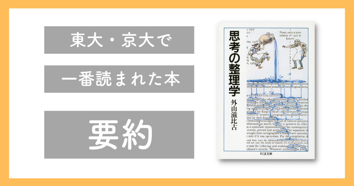 東大・京大で1番読まれたと言われている、外山滋比古さんの「思考の整理学」をご紹介する記事です